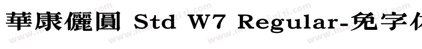 華康儷圓 Std W7 Regular字体转换
